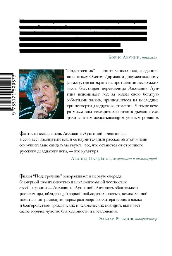 Книга Подстрочник. Жизнь Лилианны Лунгиной, рассказанная ею в фильме Олега Дормана (Олег Дорман) — 2