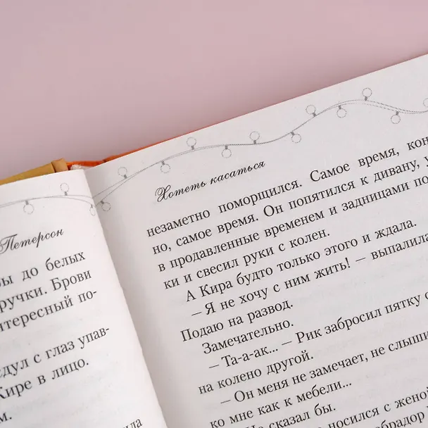 Книга Хотеть касаться (Хельга Петерсон) — 10