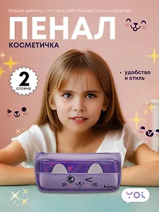 Пенал-косметичка из ткани с дополнительным отделением "Cutie",  сиреневый, Yoi
