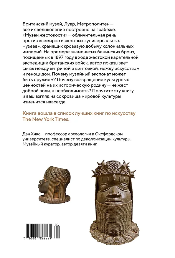 Книга Музеи жестокости: Бенинские бронзы, колониальное насилие и культурная реституция (Дэн Хикс) — 2