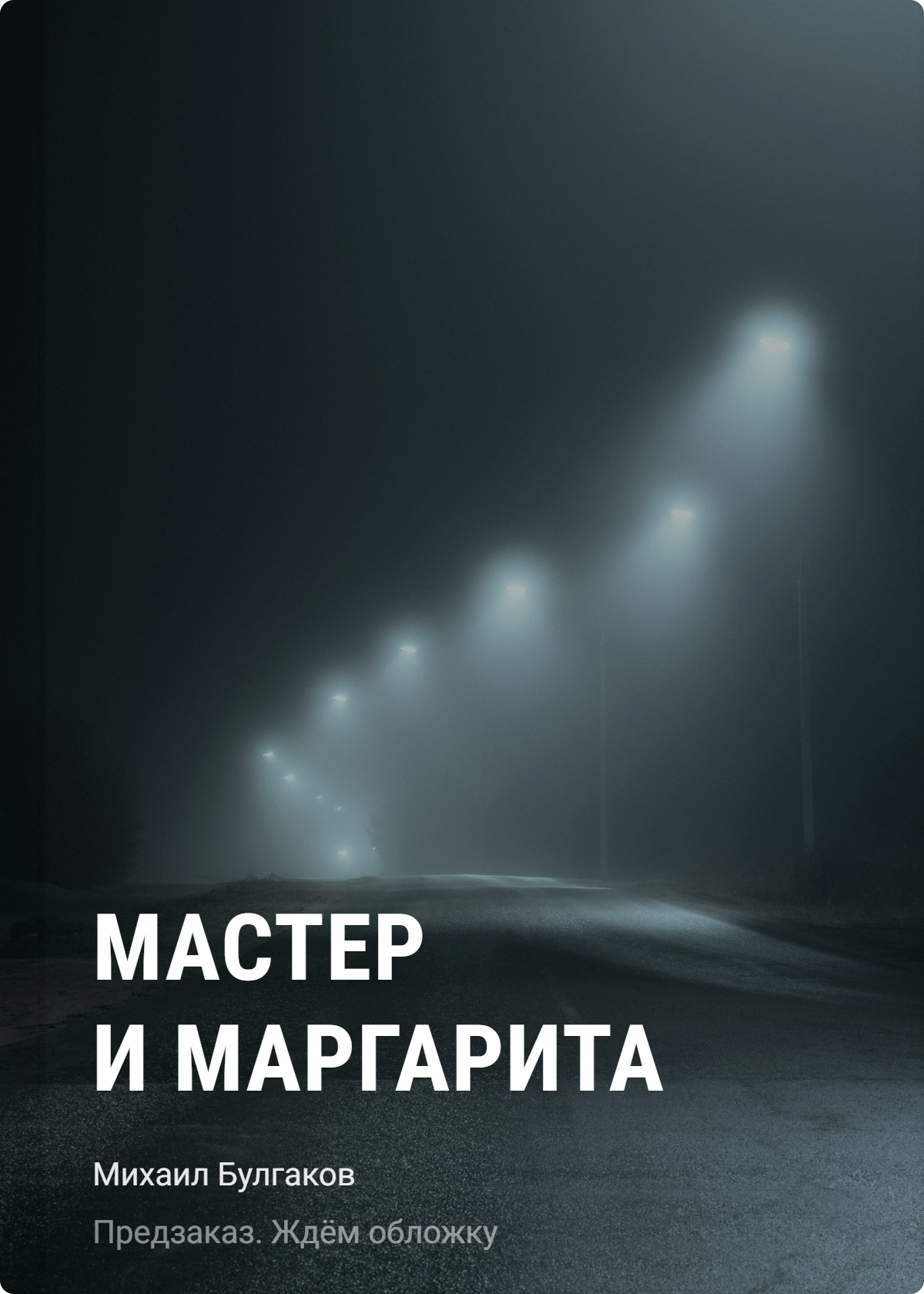 Михаил Афанасьевич Булгаков Мастер и Маргарита