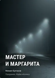 Мастер и Маргарита
