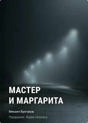 Книга Мастер и Маргарита (Михаил Булгаков)
