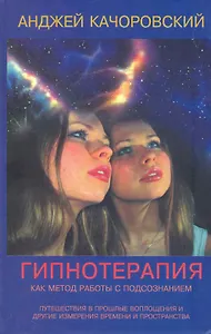 Гипнотерапия как метод работы с подсознанием