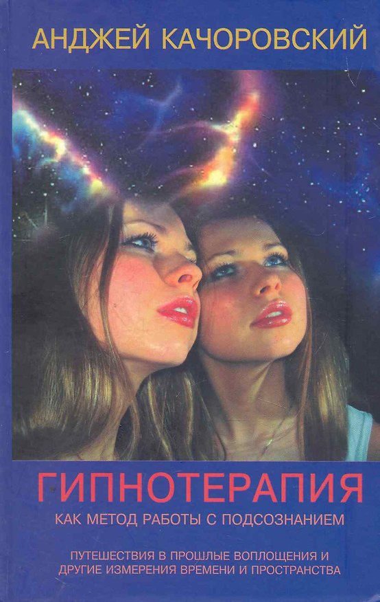 Книга Гипнотерапия как метод работы с подсознанием (Анджей Качоровский) — 1