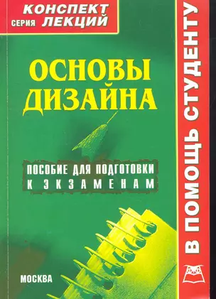 Основы дизайна. Конспект лекций / (мягк) (В помощь студенту). Старикова Ю. (Книготорг-Н) — 2264597 — 1