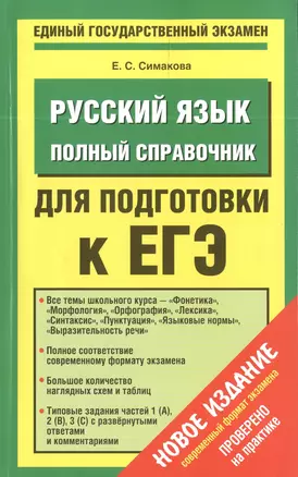 ЕГЭ Русский язык. Полный справочник для подготовки к ЕГЭ — 2396017 — 1