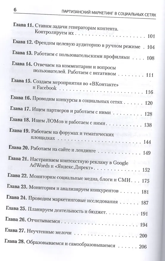 Книга Партизанский маркетинг в социальных сетях. Инструкция по эксплуатации SMM-менеджера (Сергей Щербаков) — 3