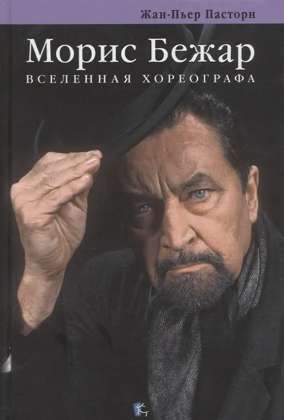 Книга Морис Бежар. Вселенная хореографа (Жан-Пьер Пастори) — 1