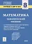 Математика. 8 класс. Ступени к ВПР и ОГЭ. Тематический тренинг — 2765430 — 1