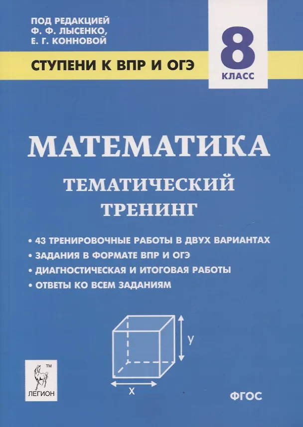 Книга Математика. 8 класс. Ступени к ВПР и ОГЭ. Тематический тренинг (Елена Коннова) — 1