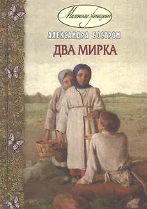 Два мирка