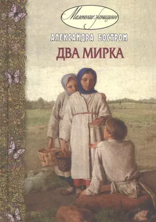 Два мирка — 2852811 — 1