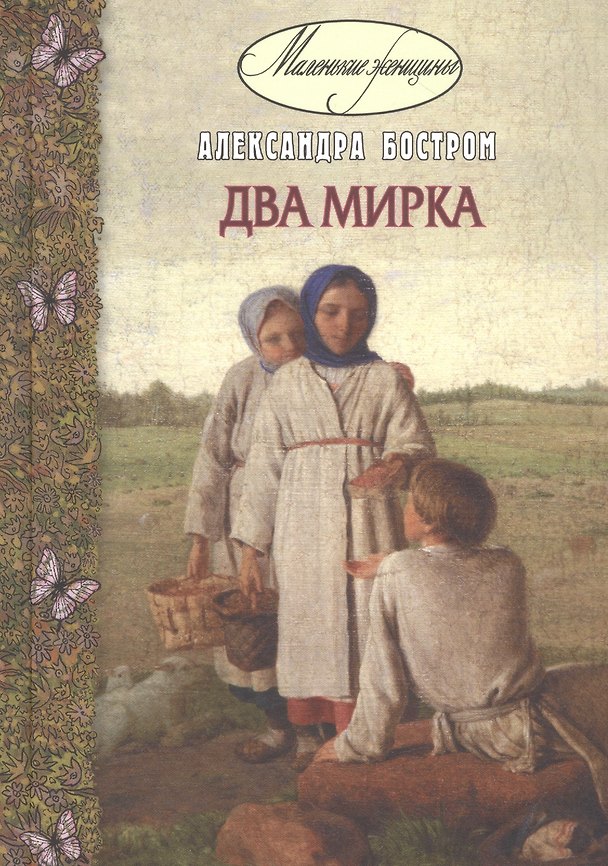 Книга Два мирка (Александр Бостром) — 1