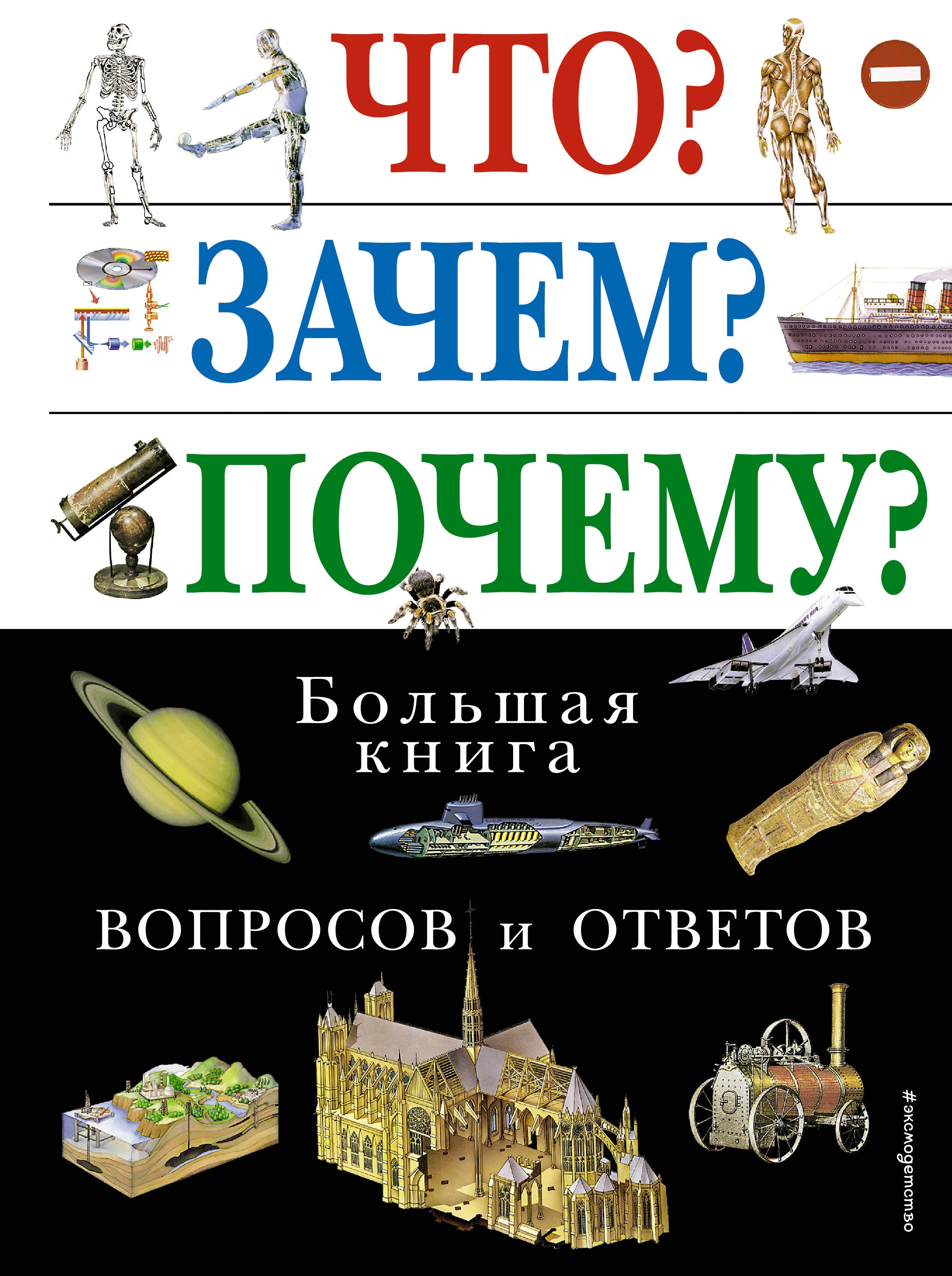 

Что Зачем Почему Большая книга вопросов и ответов.