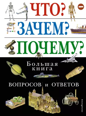 Что? Зачем? Почему? Большая книга вопросов и ответов. — 1290436 — 1