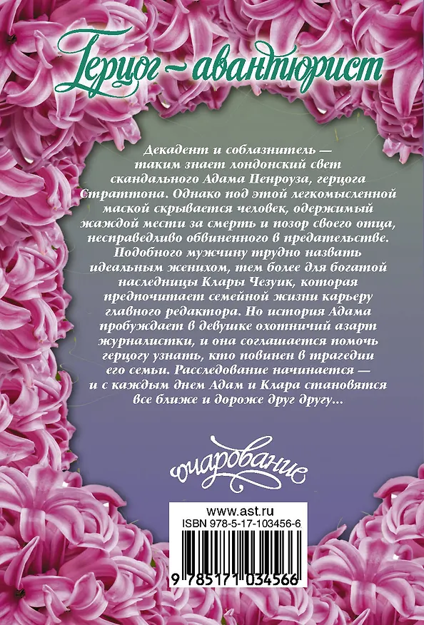 Книга Герцог-авантюрист (Мэдлин Хантер) — 2