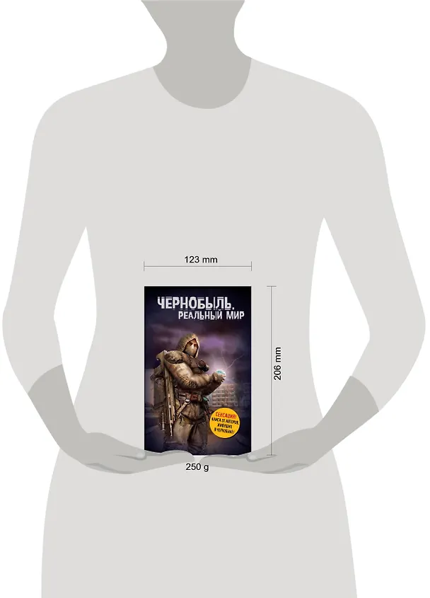 Книга Чернобыль. Реальный мир (Сергей Паскевич) — 4