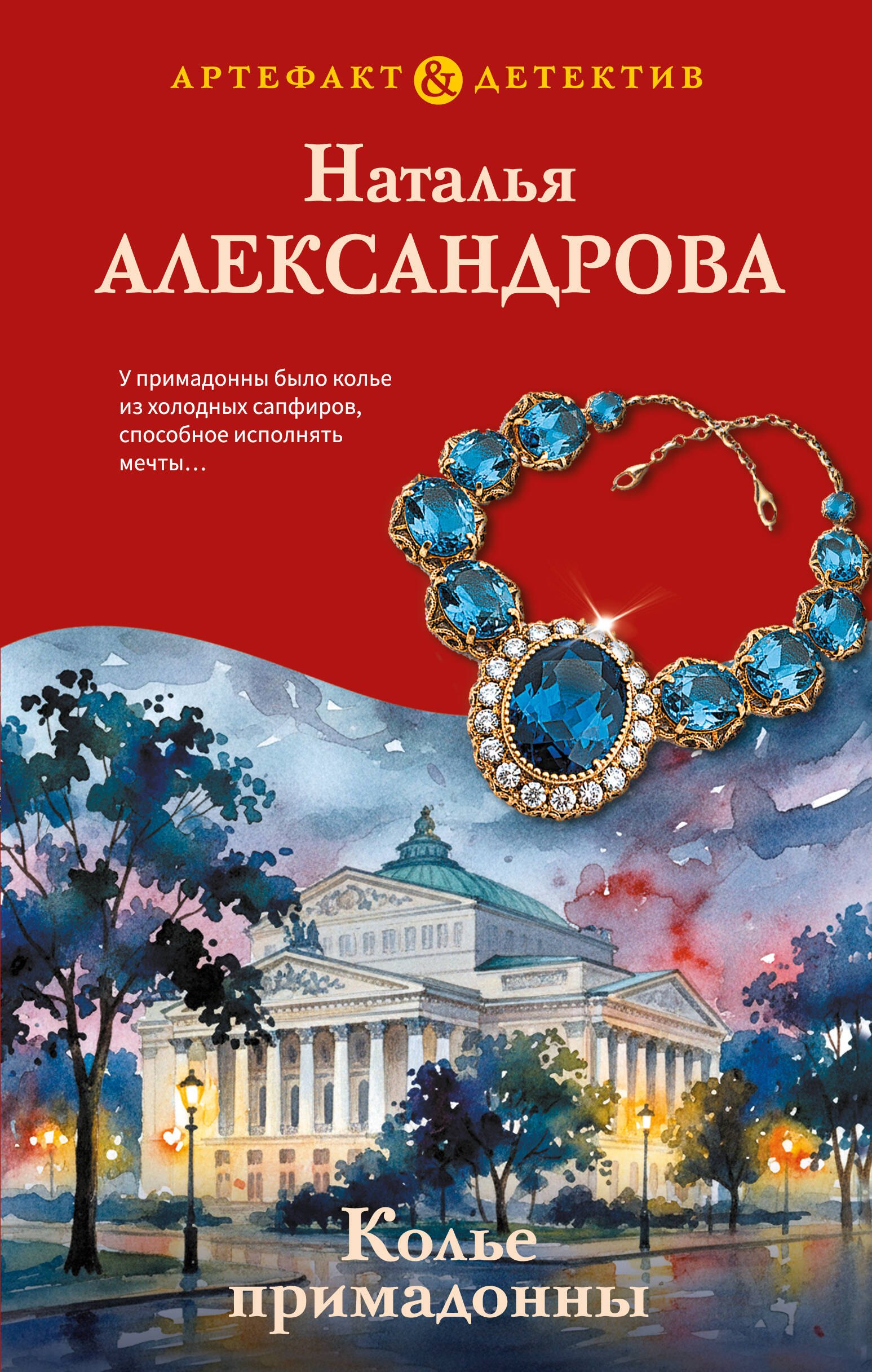 Александрова Наталья: Колье примадонны