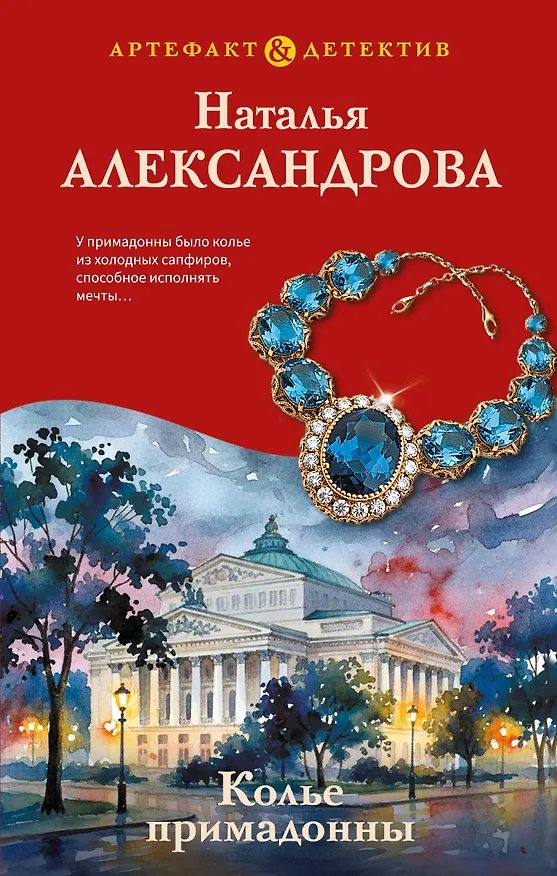 Книга Колье примадонны (Наталья Александрова) — 1