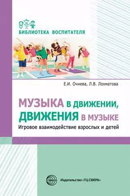 Музыка в движении, движения в музыке. Игровое взаимодействие взрослых и детей — 347077 — 1