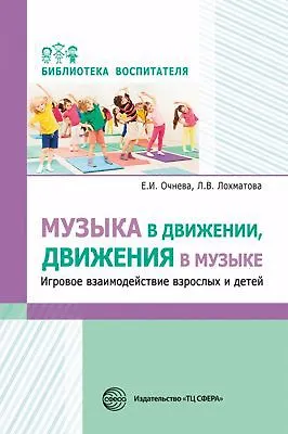 Книга Музыка в движении, движения в музыке. Игровое взаимодействие взрослых и детей (Елена Очнева, Любовь Лохматова) — 1