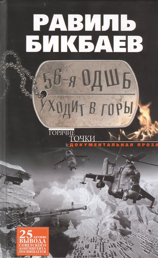 Книга 56-я ОДШБ уходит в горы. Боевой формуляр в/ч 44585 () — 1