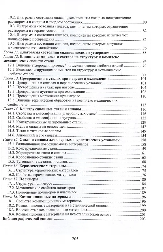 Книга Материаловедение (Михаил Радкевич, Николай Варгасов) — 3