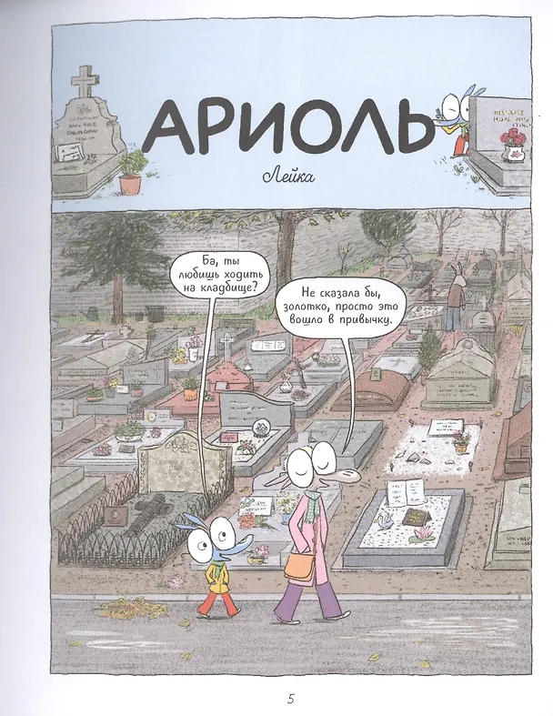 Книга Ариоль. Мама, папа, я – ослиная семья (Эмманюэль Гибер) — 3