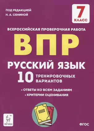 Русский язык. 7 класс. ВПР. 10 тренировочных вариантов. Учебное пособие — 7902290 — 1