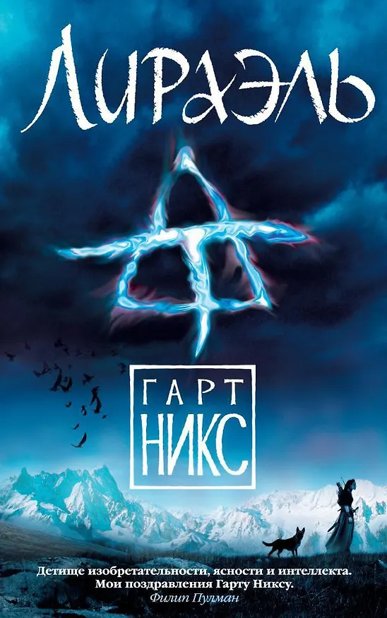Книга Лираэль (Гарт Никс) — 1