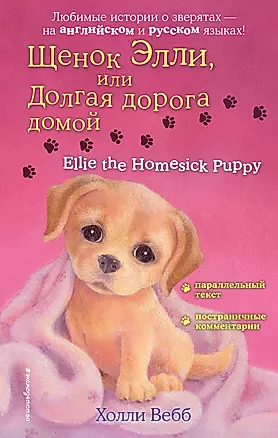 Щенок Элли, или Долгая дорога домой = Ellie the Homesick Puppy — 2930909 — 1