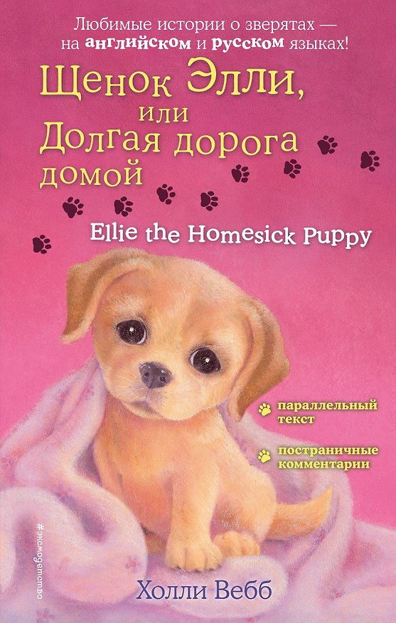 Книга Щенок Элли, или Долгая дорога домой = Ellie the Homesick Puppy (Холли Вебб) — 1