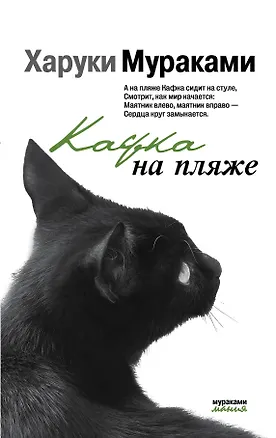 Книга Кафка на пляже (Харуки Мураками)