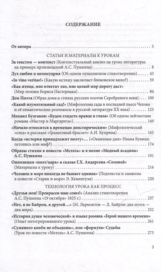 Книга «О, сколько нам открытий чудных…». Из опыта «открытий» учителя литературы: Учебно-методическое пособие (Наум Резниченко) — 3