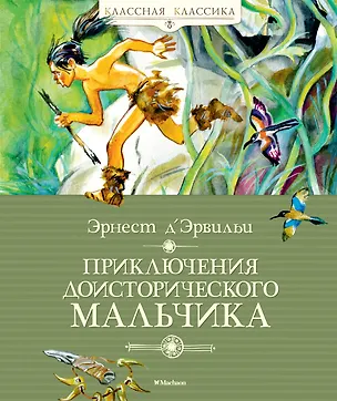 Книга Приключения доисторического мальчика (Эрнест де Эрвильи)