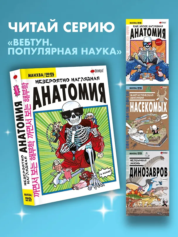 Невероятно наглядная анатомия. Манхва 3000709 — 10