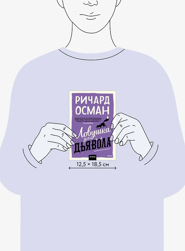 Книга Ловушка для дьявола. Покетбук (Ричард Осман) — 10