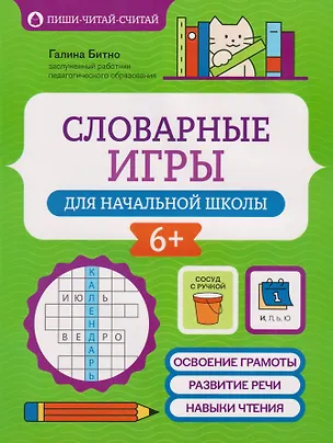 Книга Словарные игры для начальной школы (Галина Бинто)