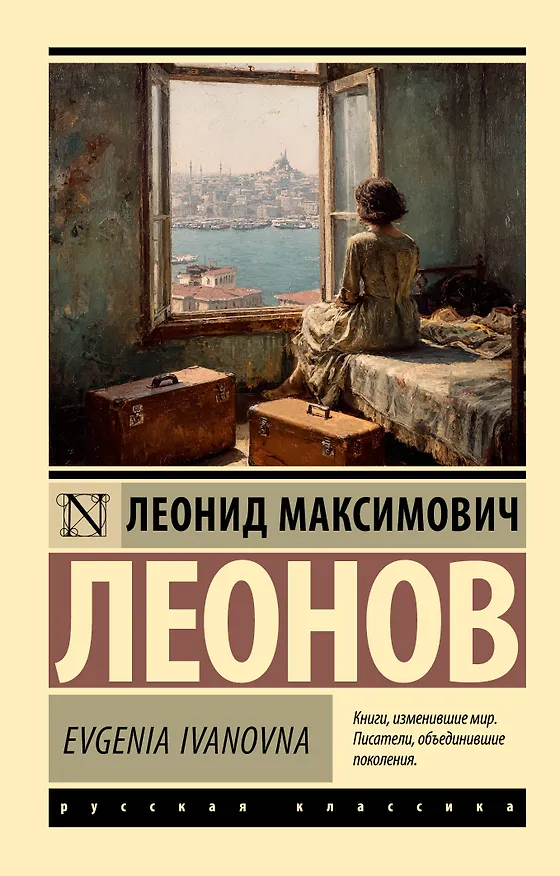 Книга Evgenia Ivanovna (Леонид Леонов) — 1