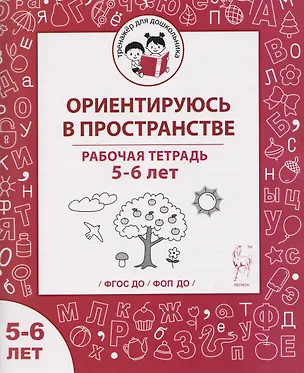Книга Ориентируюсь в пространстве. Рабочая тетрадь для детей 5-6 лет (Мария Мурзина, Виталий Мурзин)