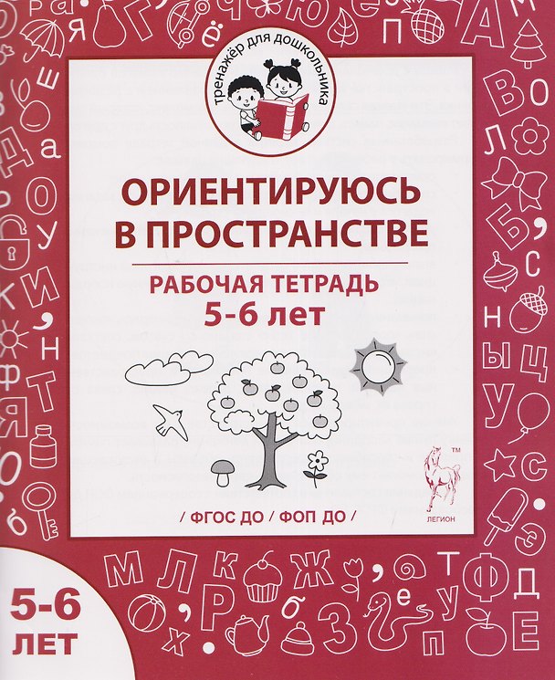 Книга Ориентируюсь в пространстве. Рабочая тетрадь для детей 5-6 лет (Мария Мурзина, Виталий Мурзин) — 1
