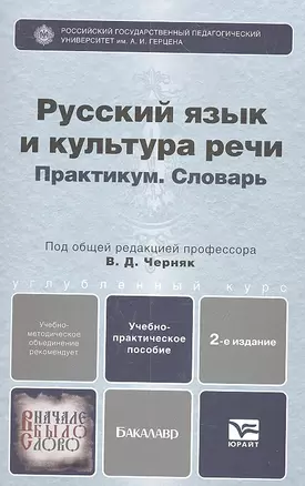 Русский язык и культура речи. Практикум. Словарь : учеб.-практич. пособие для бакалавров / 2-е изд., перераб. и доп. — 2309827 — 1