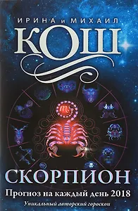 Прогноз на каждый день. 2018 г. Скорпион