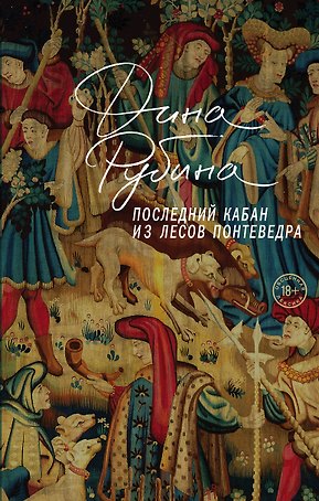 Последний кабан из лесов Понтеведра