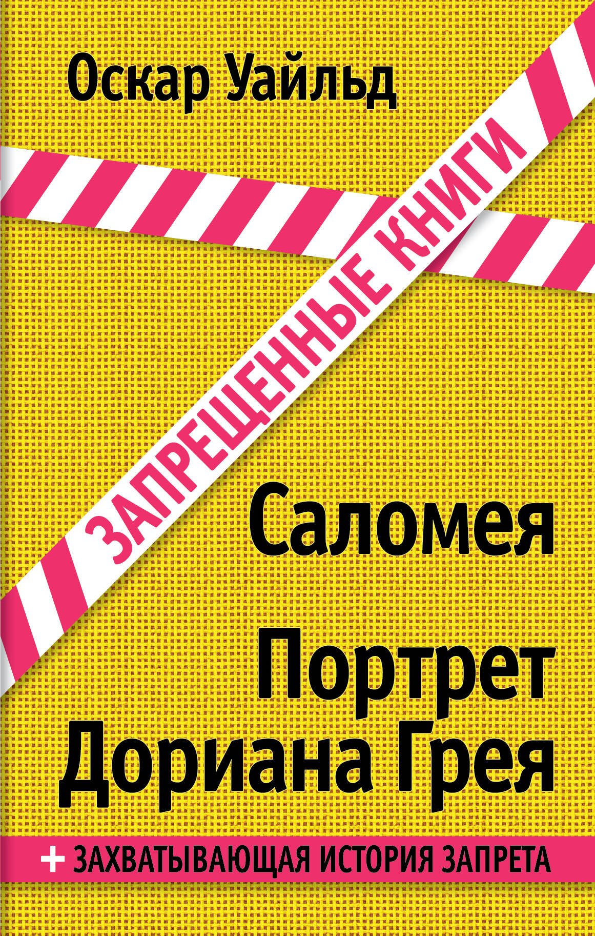

Саломея. Портрет Дориана Грея: пьеса, роман