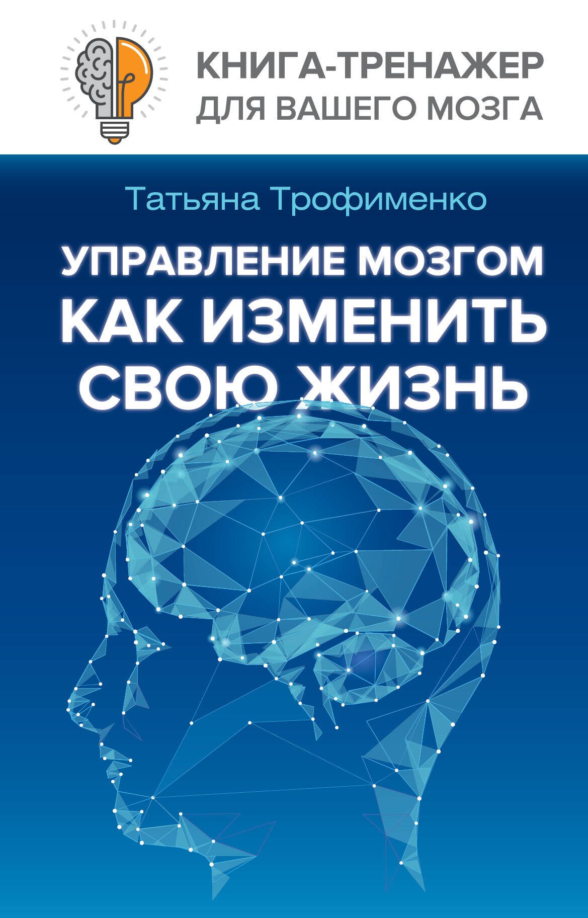 

Управление мозгом, как изменить свою жизнь