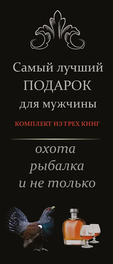 Книга Самый лучший подарок для мужчины. Охота, рыбалка и не только....Комплект из 3-х книг (Алексей Виноградов, Виктор Шунков, Вячеслав Ликсо) — 3