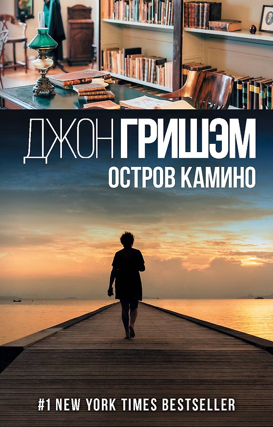 Книга Остров Камино (Джон Гришэм) — 1
