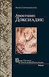Книга Дядя Петрос и проблема Гольдбаха (Мастера Современная Проза). Доксиадис А. (Аст) (Апостолос Доксиадис)